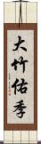 大竹佑季 Scroll