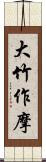 大竹作摩 Scroll
