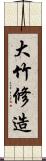 大竹修造 Scroll