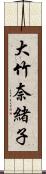 大竹奈緒子 Scroll