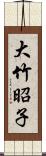 大竹昭子 Scroll