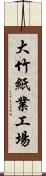 大竹紙業工場 Scroll