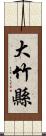 大竹縣 Scroll