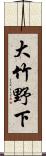 大竹野下 Scroll