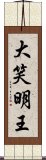 大笑明王 Scroll