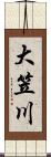 大笠川 Scroll