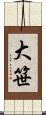 大笹 Scroll