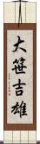 大笹吉雄 Scroll
