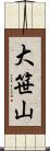 大笹山 Scroll