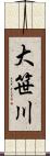 大笹川 Scroll