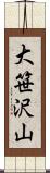 大笹沢山 Scroll