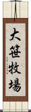 大笹牧場 Scroll