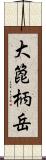 大箆柄岳 Scroll