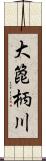 大箆柄川 Scroll