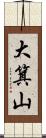 大箕山 Scroll