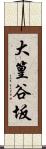 大篁谷坂 Scroll