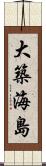 大築海島 Scroll