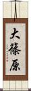 大篠原 Scroll