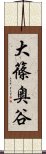 大篠奥谷 Scroll
