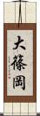 大篠岡 Scroll