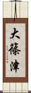 大篠津 Scroll