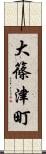 大篠津町 Scroll