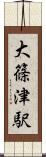 大篠津駅 Scroll