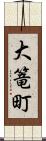 大篭町 Scroll