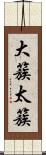 大簇 Scroll