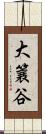 大簔谷 Scroll
