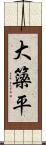大簗平 Scroll