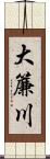 大簾川 Scroll