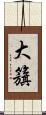 大籏 Scroll