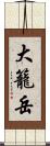 大籠岳 Scroll