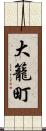 大籠町 Scroll