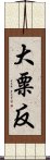 大粟反 Scroll