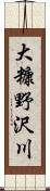 大糠野沢川 Scroll