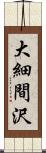 大細間沢 Scroll