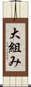 大組み Scroll