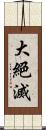 大絕滅 Scroll