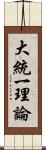 大統一理論 Scroll