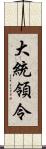 大統領令 Scroll