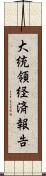 大統領経済報告 Scroll