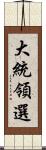 大統領選 Scroll