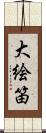 大絵笛 Scroll