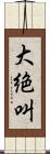 大絶叫 Scroll