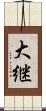 大継 Scroll