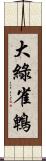 大綠雀鵯 Scroll