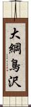 大綱鳥沢 Scroll