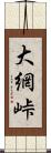 大網峠 Scroll